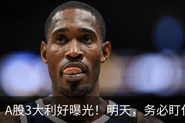 A股3大利好曝光！明天，务必盯住这2点！