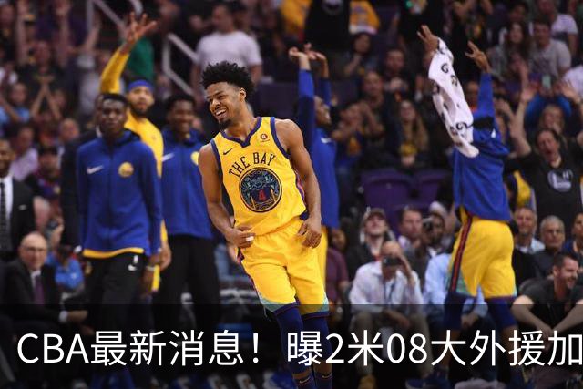 CBA最新消息！曝2米08大外援加盟上海男篮，王浩然第一阶段报销