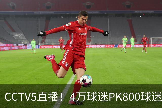 CCTV5直播！4万球迷PK800球迷，成都蓉城手握主场优势，不败=终结夺冠悬念