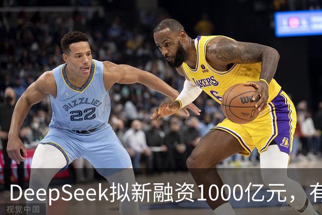 DeepSeek拟新融资1000亿元，有消息称腾讯和宁德时代为出资最多投资方