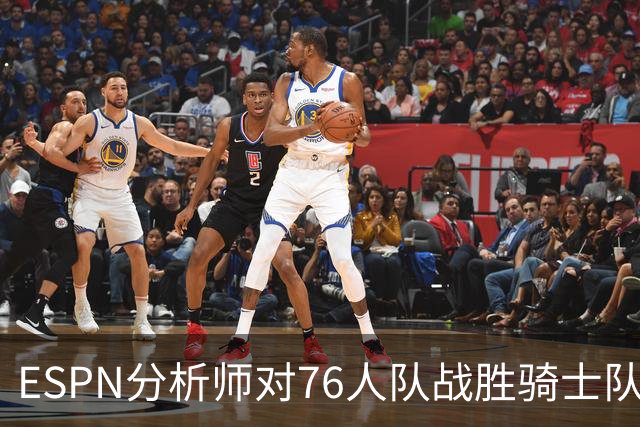 ESPN分析师对76人队战胜骑士队的历史性逆转，给予了高度评价