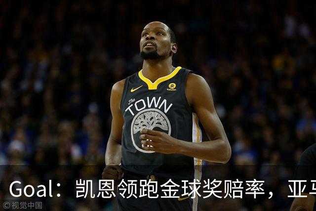 Goal：凯恩领跑金球奖赔率，亚马尔和姆巴佩紧追