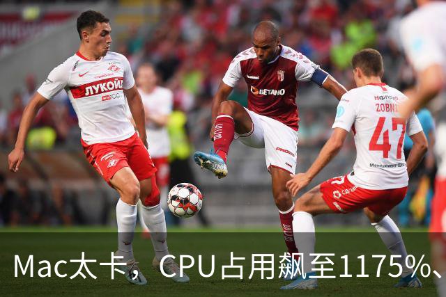 Mac太卡，CPU占用飙至1175%、温度冲上112℃！开发者用Claude Code写程序，竟意外揪出一个木马