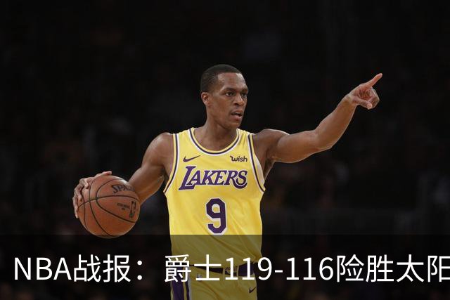 NBA战报：爵士119-116险胜太阳，马尔卡宁19+5+1
