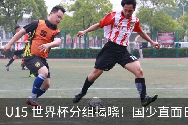 U15 世界杯分组揭晓！国少直面日本沙特，8 人制全新赛制正式亮相