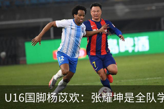 U16国脚杨苡欢：张耀坤是全队学习的榜样 带领球队向更高目标前进