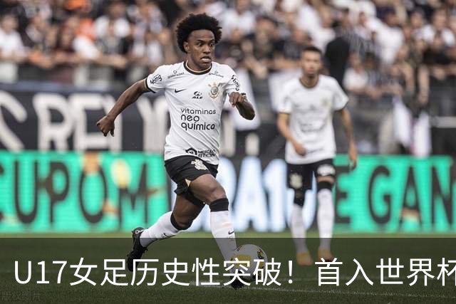 U17女足历史性突破！首入世界杯八强，点球淘汰法国，连刷3纪录