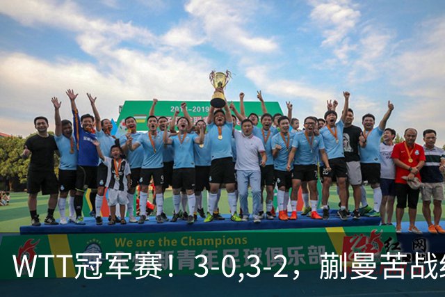 WTT冠军赛！3-0,3-2，蒯曼苦战绝杀，王曼昱有些惊险，国乒5连胜